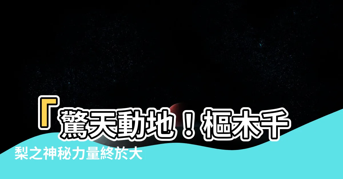 【樞木千梨】「驚天動地！樞木千梨之神秘力量終於大揭秘！」
