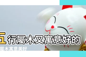 【表示木材好的寓意字】五行屬木又寓意好的字 |屬木寓意美好的漢字 |寓意比較好的帶 |