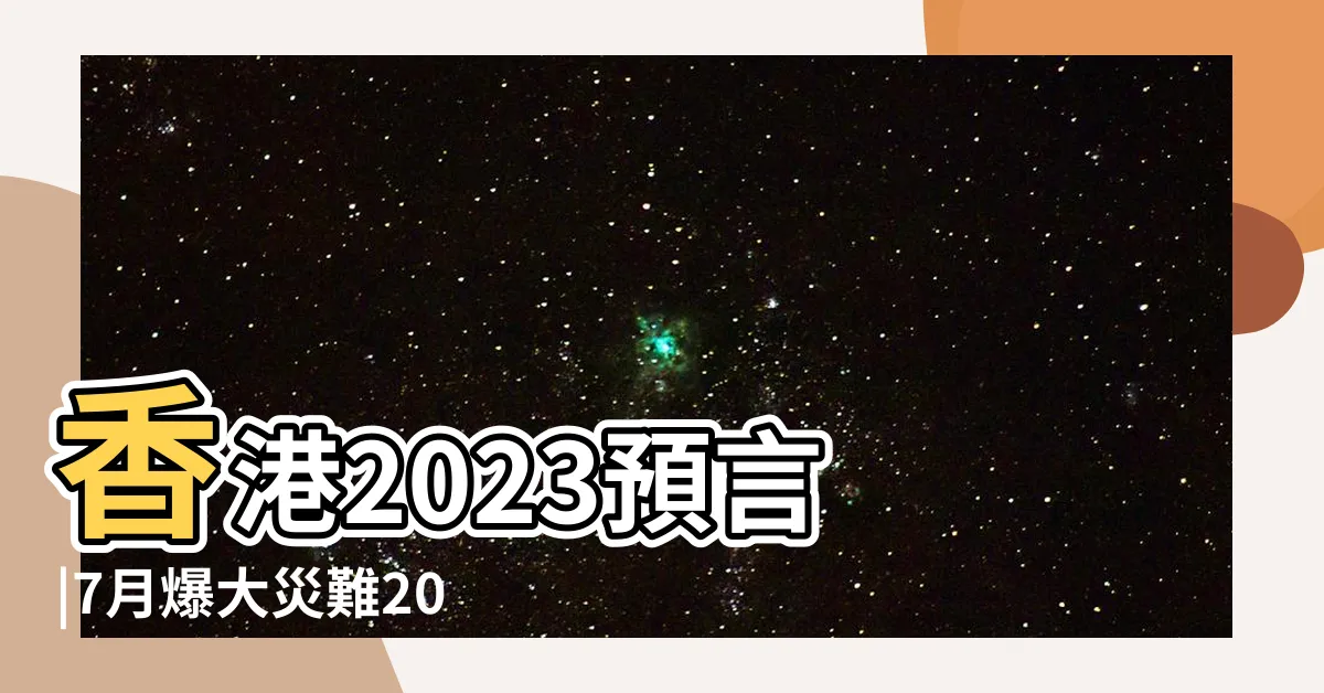 【2023 預言 香港】香港2023預言 |7月爆大災難2023年6大危機或現 |印度神童新預言震撼彈 |