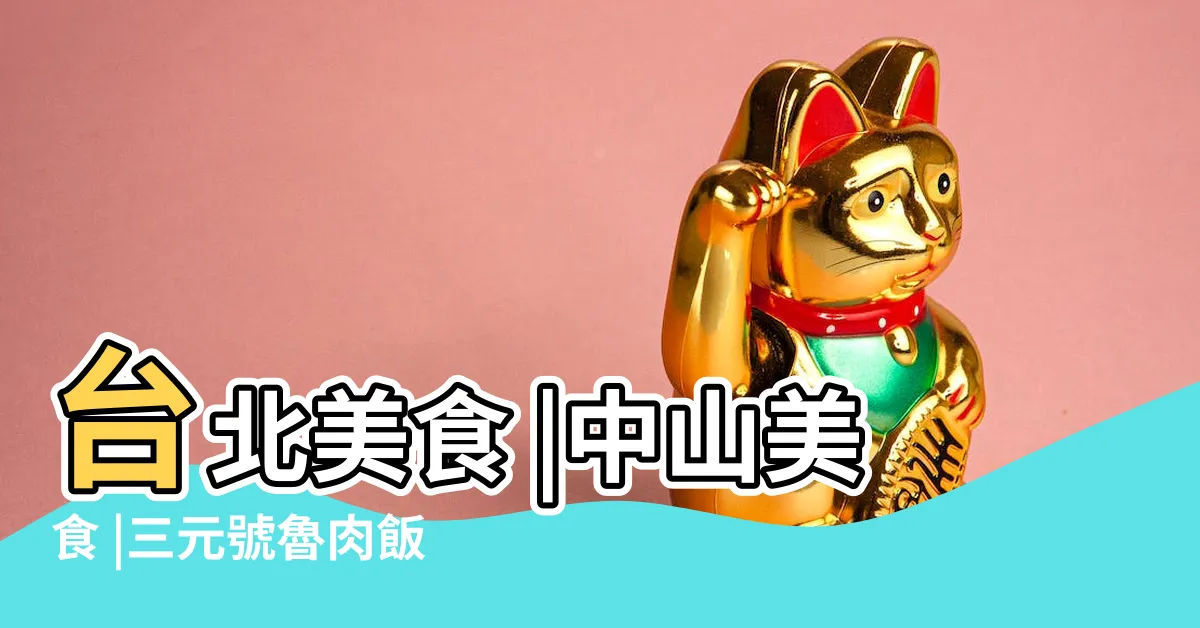 【三元號】台北美食 |中山美食 |三元號魯肉飯 |