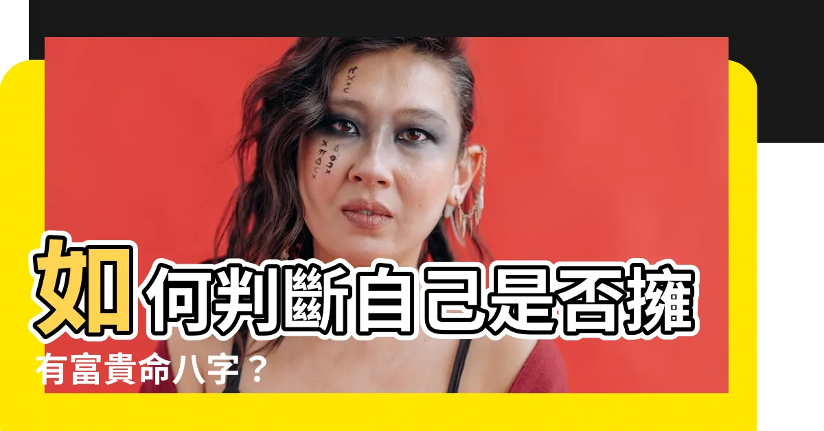 【富貴命八字】如何判斷自己是否擁有富貴命八字？