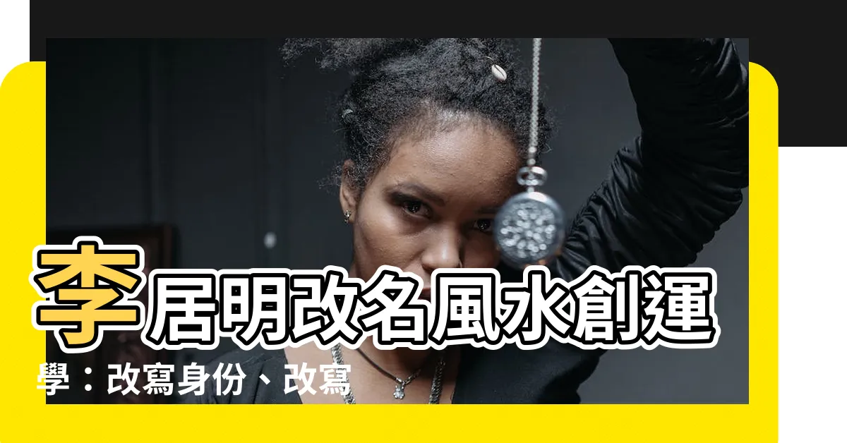 【李居明改名】李居明改名風水創運學：改寫身份、改寫命運的必備指南