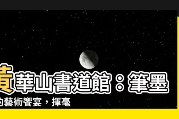 【黃華山書道館】黃華山書道館：筆墨下的藝術饗宴，揮毫寫意揮灑無限