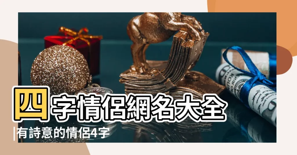 四字情侶網名大全 |有詩意的情侶4字網名大全 |情侶網名2017獨一無二四個字好聽你的未來我才承擔 |【四字情侶網名2017】