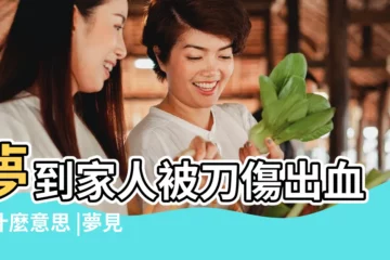 【夢見爺爺被人用刀砍出血】夢到家人被刀傷出血是什麼意思 |夢見自己被刀砍流血 |夢見親人被刀砍傷流血 |