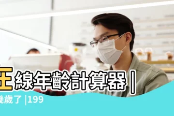 【1999年 今年2018年幾歲】在線年齡計算器 |你幾歲了 |1999年出生到2018年多少歲 |