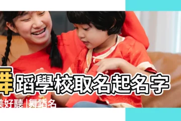【舞蹈主題名字大全】舞蹈學校取名起名字唯美好聽 |舞蹈名字霸氣200個 |舞蹈活動名 |
