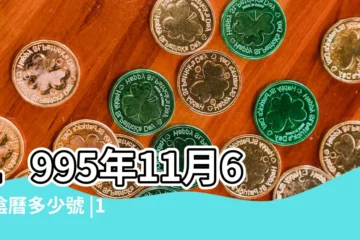 【95年11月6號農曆是多少】1995年11月6日陰曆多少號 |1995年11月6日農曆多少號 |農曆一九 |