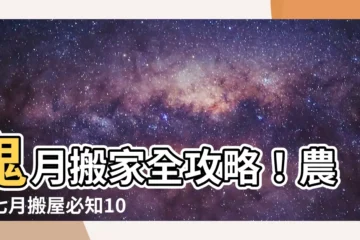 【農曆七月 搬屋】鬼月搬家全攻略！農曆七月搬屋必知10大禁忌與注意事項