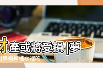 【夢見出車禍掉進深水裏】財產或將受損 |夢見出車禍掉進水裡的預兆 |做夢夢見車禍掉進水裡 |