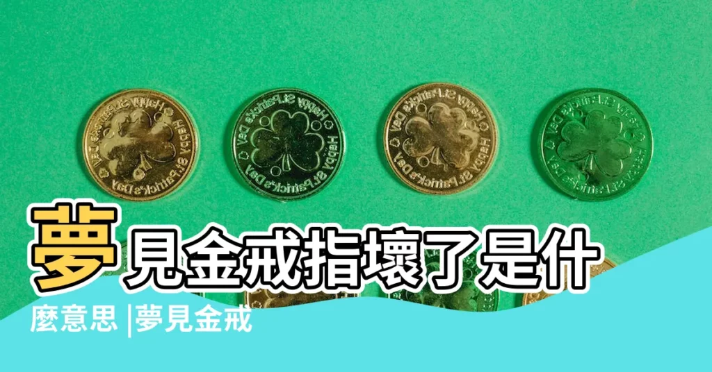 夢見金戒指壞了是什麼意思 |夢見金戒指斷了 |做夢夢見金戒指斷了好不好 |【做夢黃金戒指壞了】