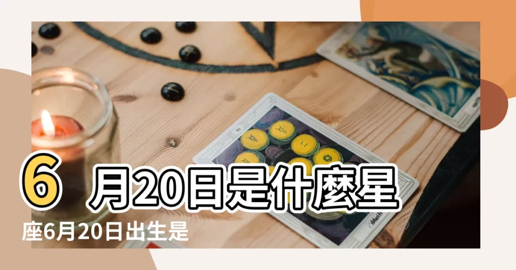 6月20日是什麼星座6月20日出生是什麼星座 |農曆6月20日的生日是什麼星座 |6月20日是什麼星座農曆6月20日星座性格 |【6月20生日農曆是什麼星座的】