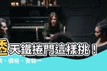 【透天鐵捲門種類】透天鐵捲門這樣挑！種類、價格、安裝一次搞懂