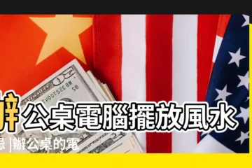 【辦公電腦擺放風水宜忌】辦公桌電腦擺放風水禁忌 |辦公桌的電腦擺放有禁忌 |辦公桌風水3禁忌助你招財升職 |