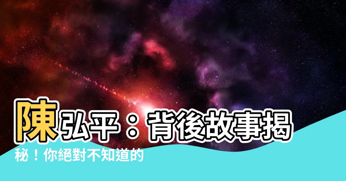 【陳弘平】陳弘平：背後故事揭秘！你絕對不知道的超級英雄身份！