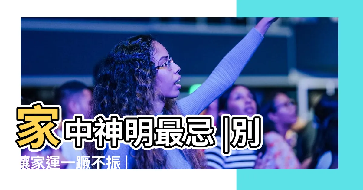 【神明踩爐】家中神明最忌 |別讓家運一蹶不振 |保庇NOW |