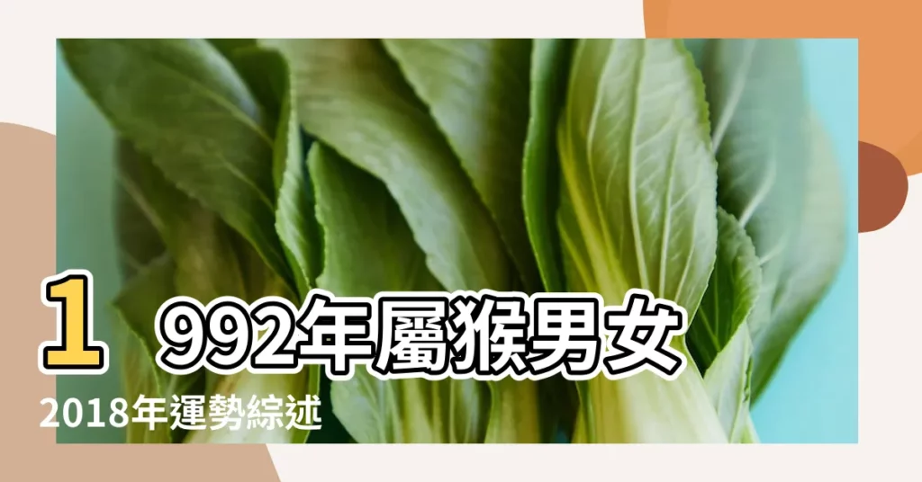 1992年屬猴男女2018年運勢綜述 |屬雞人2018年每月運勢 |1992年屬猴的人2018年運程 |【92年2018年每月運勢】