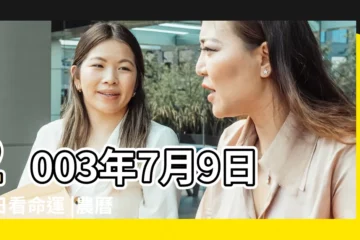 【2003年7月9日農曆】2003年7月9日生日看命運 |農曆二零 |2003年7月9日陰曆多少號 |