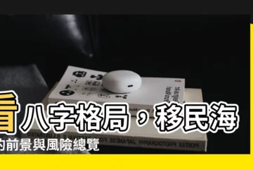【移民八字】看八字格局，移民海外的前景與風險總覽