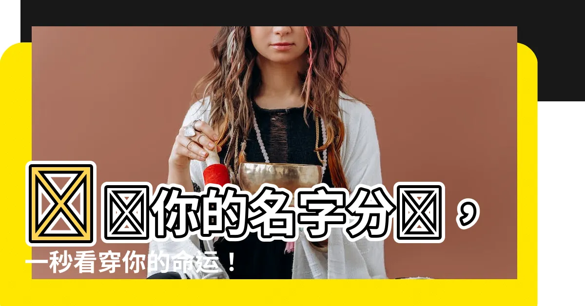 【名字分數】測測你的名字分數，一秒看穿你的命運！