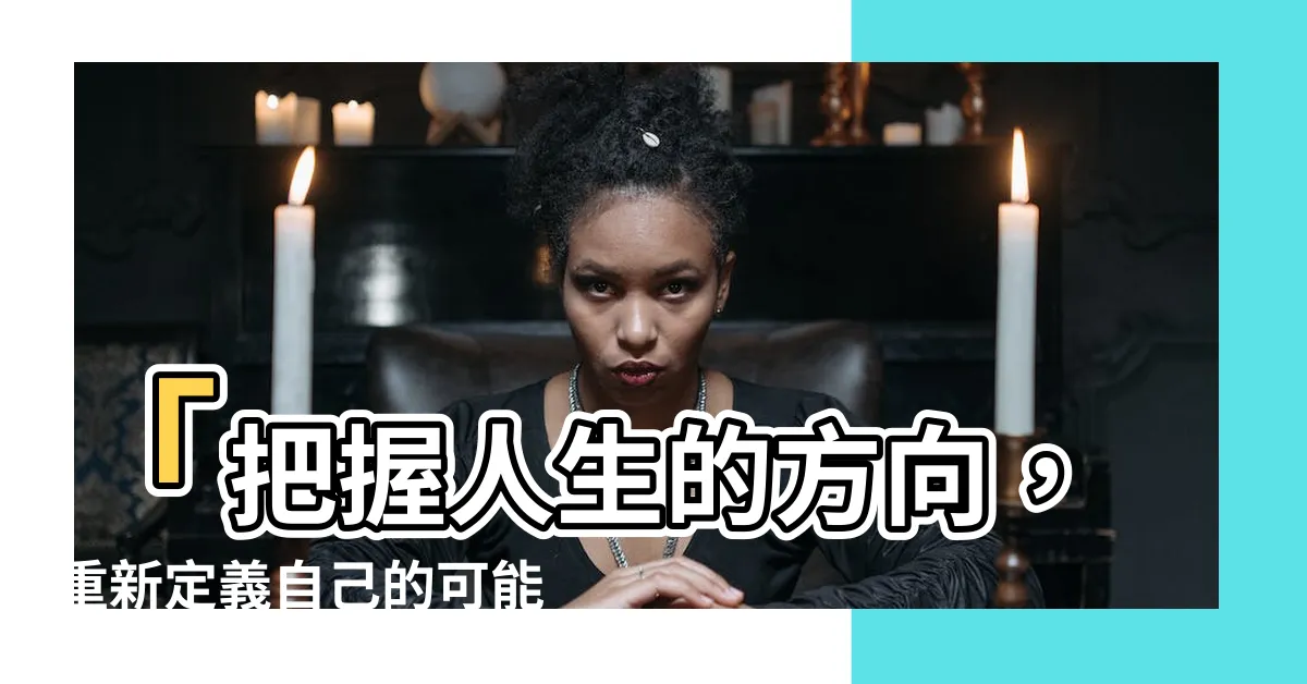 【把握人生的方向】「把握人生的方向，重新定義自己的可能性」