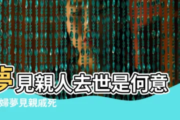 【孕婦夢見女親戚去世】夢見親人去世是何意 |孕婦夢見親戚死了是什麼意思 |孕婦夢見親人去世是什麼意思孕婦夢見親人去世預示着什麼 |