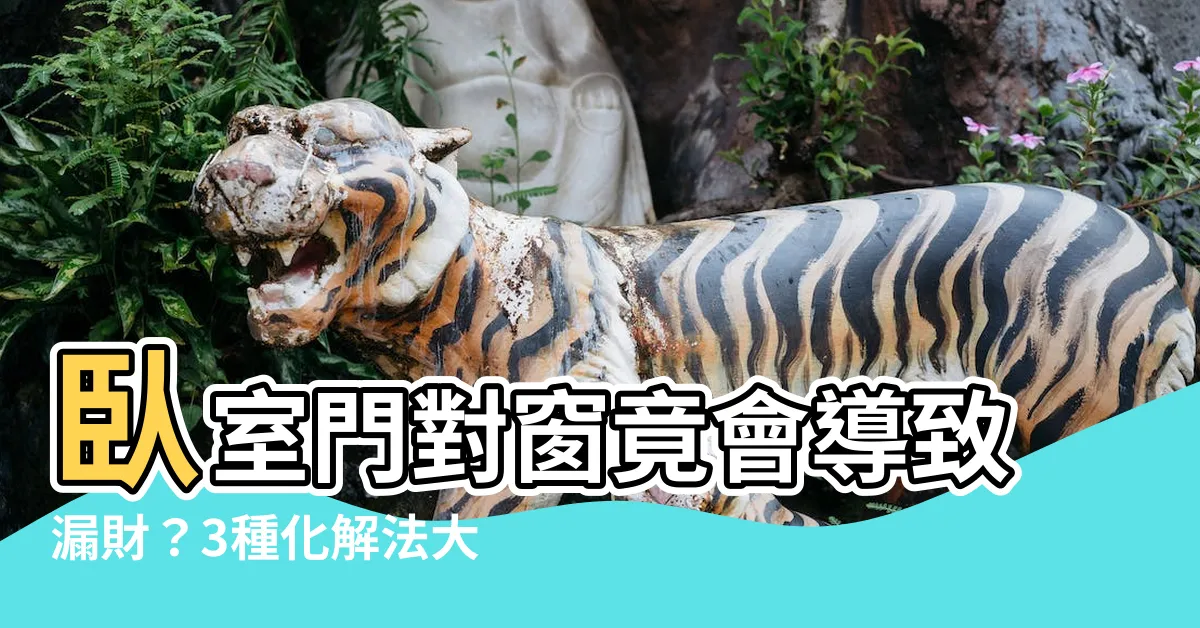 【卧室門對窗】卧室門對窗竟會導致漏財？3種化解法大公開，改善你家運勢！