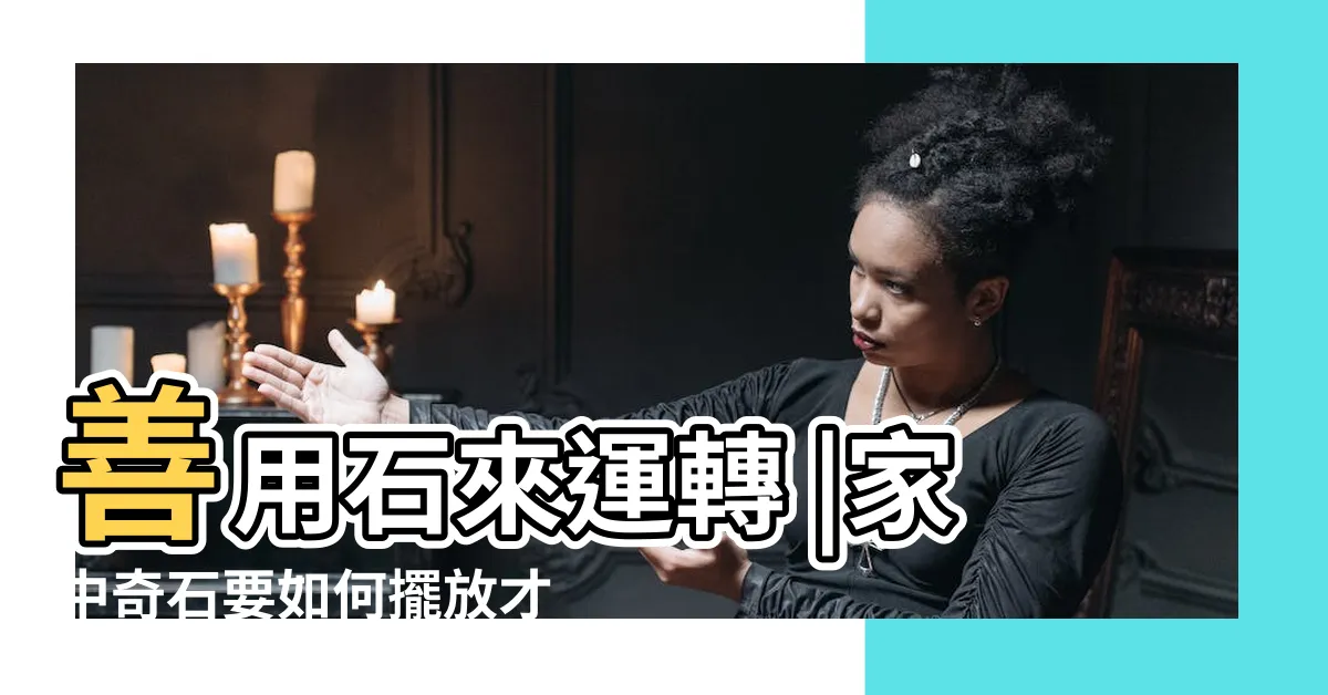 【石來運轉擺放】善用石來運轉 |家中奇石要如何擺放才能 |家中奇石要如何擺放才能 |