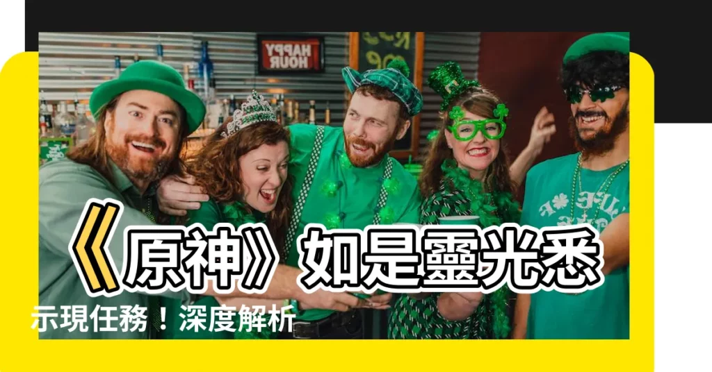 【原神如是靈光悉示現】《原神》如是靈光悉示現任務!深度解析,輕鬆攻略