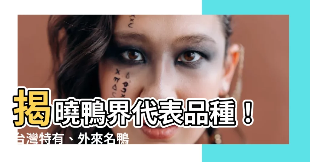 【鴨 代表 品種】揭曉鴨界代表品種！台灣特有、外來名鴨報你知
