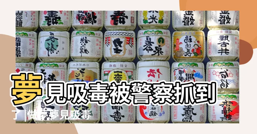 夢見吸毒被警察抓到了 |做夢夢見吸毒被警察抓好不好 |夢見吸毒被警察抓了意味著什麼意思是什麼寓意 |【夢見吸毒被警察抓周公解夢什麼意思】