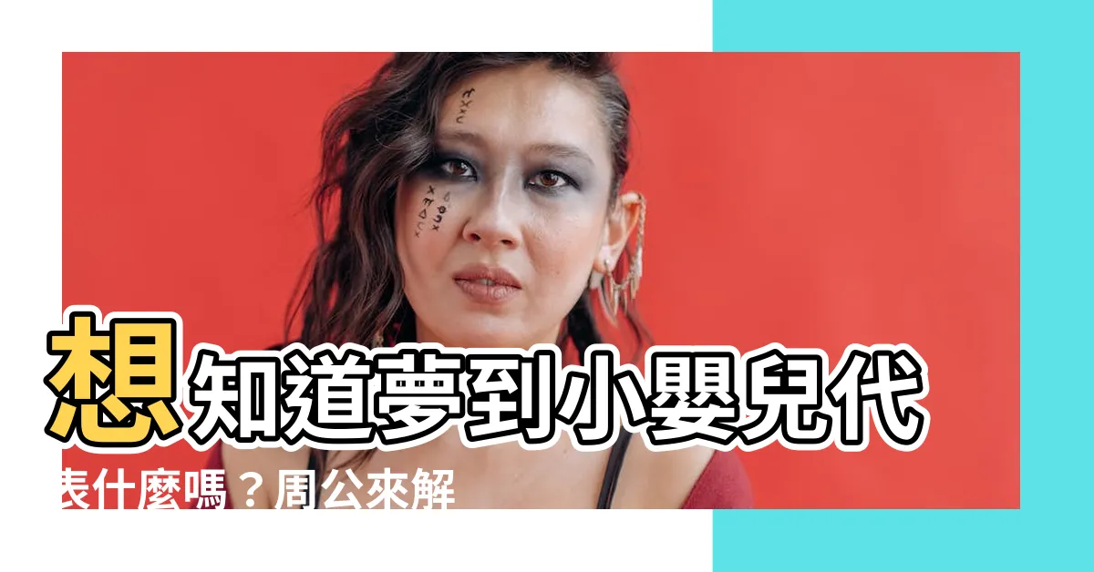 【夢到小嬰兒】想知道夢到小嬰兒代表什麼嗎？周公來解夢！