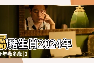 【屬豬的今年多少歲 2018】屬豬生肖2024年份今年幾多歲 |2018年屬豬的人今年幾歲生肖豬的五大運勢 |2023年屬豬今年幾歲 |