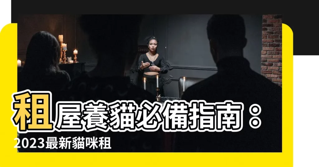【租屋養貓】租屋養貓必備指南：2023最新貓咪租屋攻略！