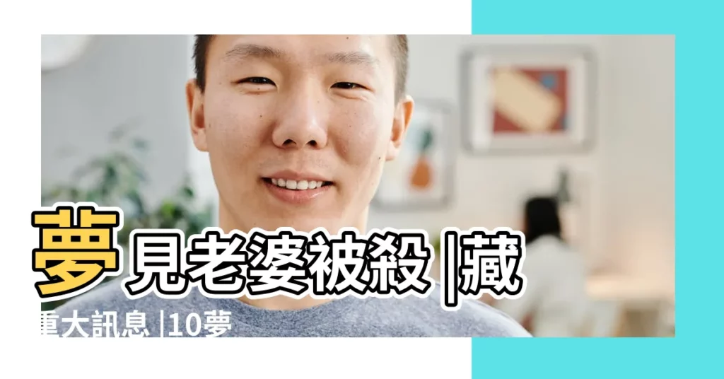 夢見老婆被殺 |藏重大訊息 |10夢境 |【夢見自己被妻子找人殺 沒殺死】