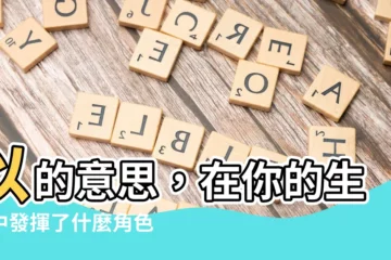 【以的意思】以的意思，在你的生活中發揮了什麼角色？揭開「以」字的奧秘！