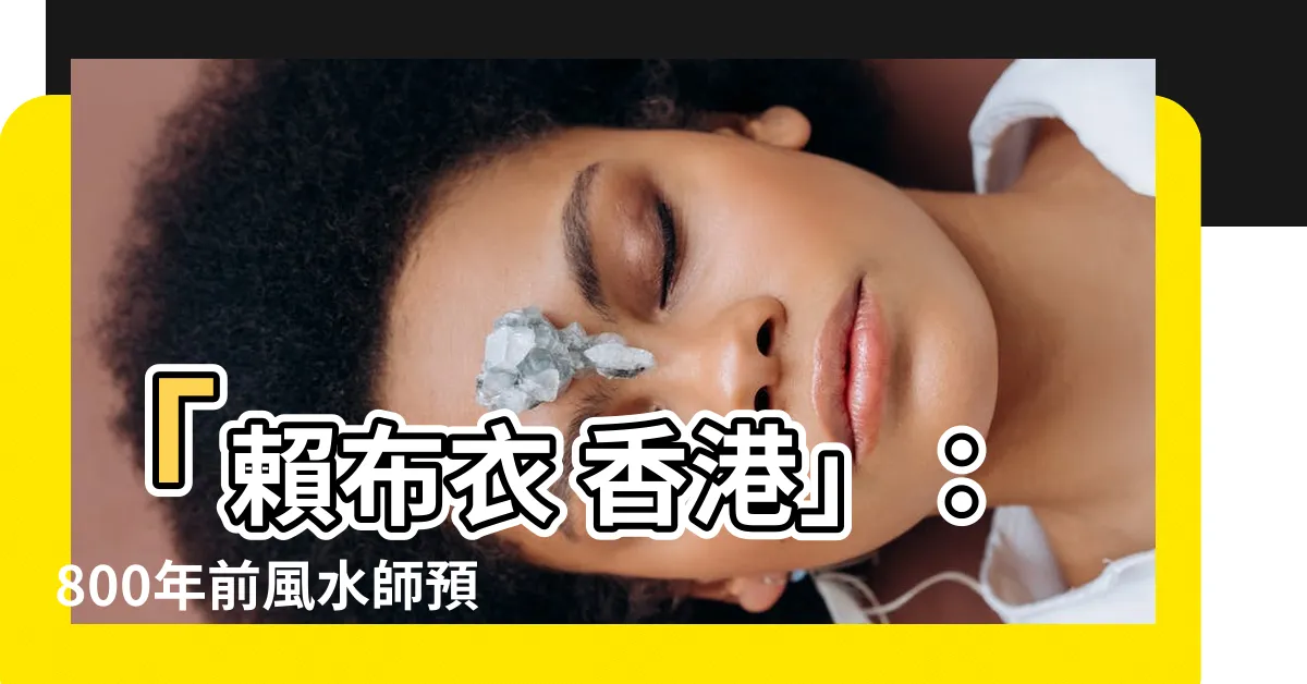 【賴布衣 香港】「賴布衣 香港」：800年前風水師預言成真？揭開陸沉之謎！
