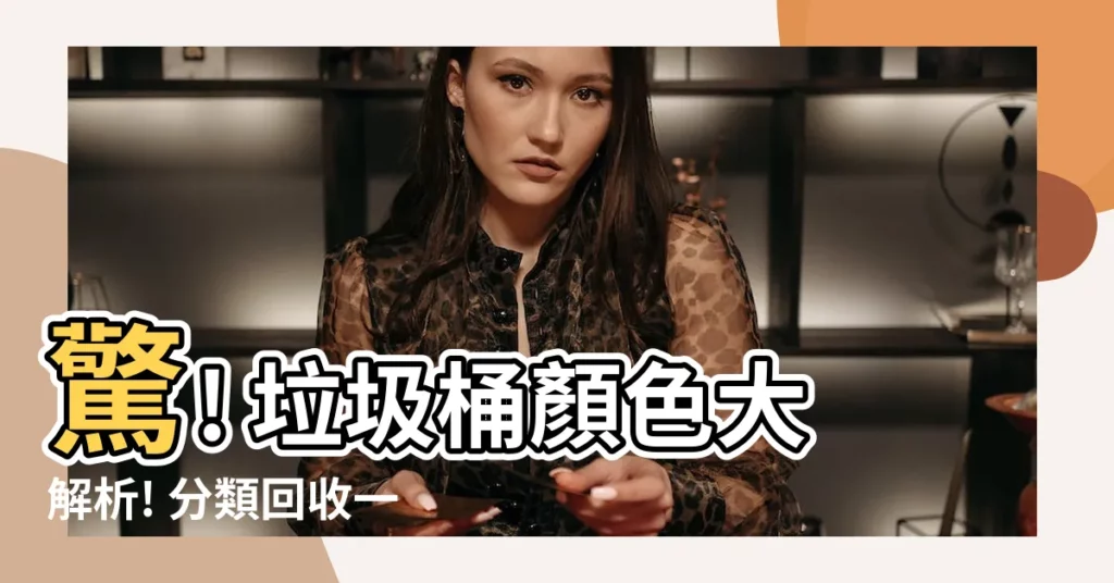 【垃圾桶顏色】驚! 垃圾桶顏色大解析! 分類回收一次搞懂!