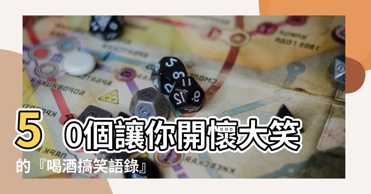 【喝酒搞笑語錄】50個讓你開懷大笑的『喝酒搞笑語錄』，為酒桌氣氛加分！