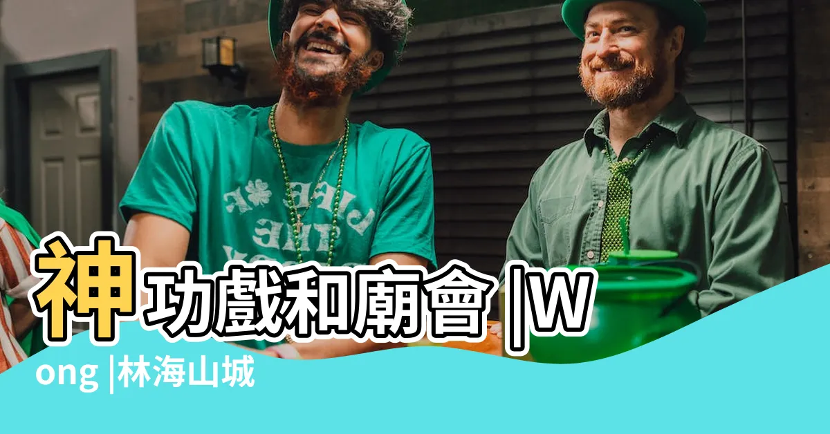 【大埔 風水】神功戲和廟會 |Wong |林海山城 |
