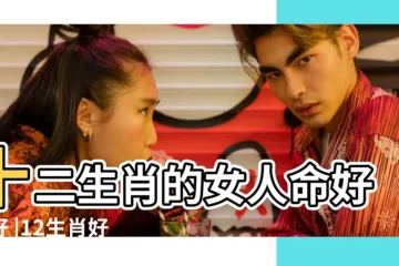 【女人女人屬相】十二生肖的女人命好不好 |12生肖好女人排行榜 |你排名第幾 |