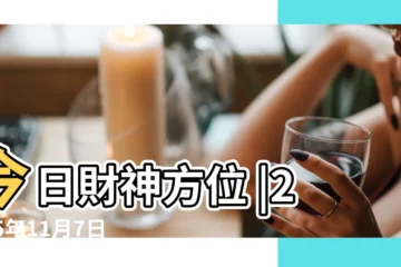 【2015年11月11日老黃厲財神方位】今日財神方位 |2015年11月7日 |今日喜神方位及福神方位查詢 |