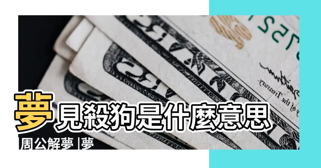 夢見殺狗是什麼意思 |周公解夢 |夢見將狗殺死 |【做夢夢見狗殺了】
