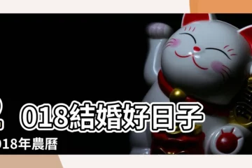 【2018年十月初十好嗎】2018結婚好日子 |2018年農曆十月初十是祈福的好日子嗎 |2018年農曆十月初一日子好不好 |