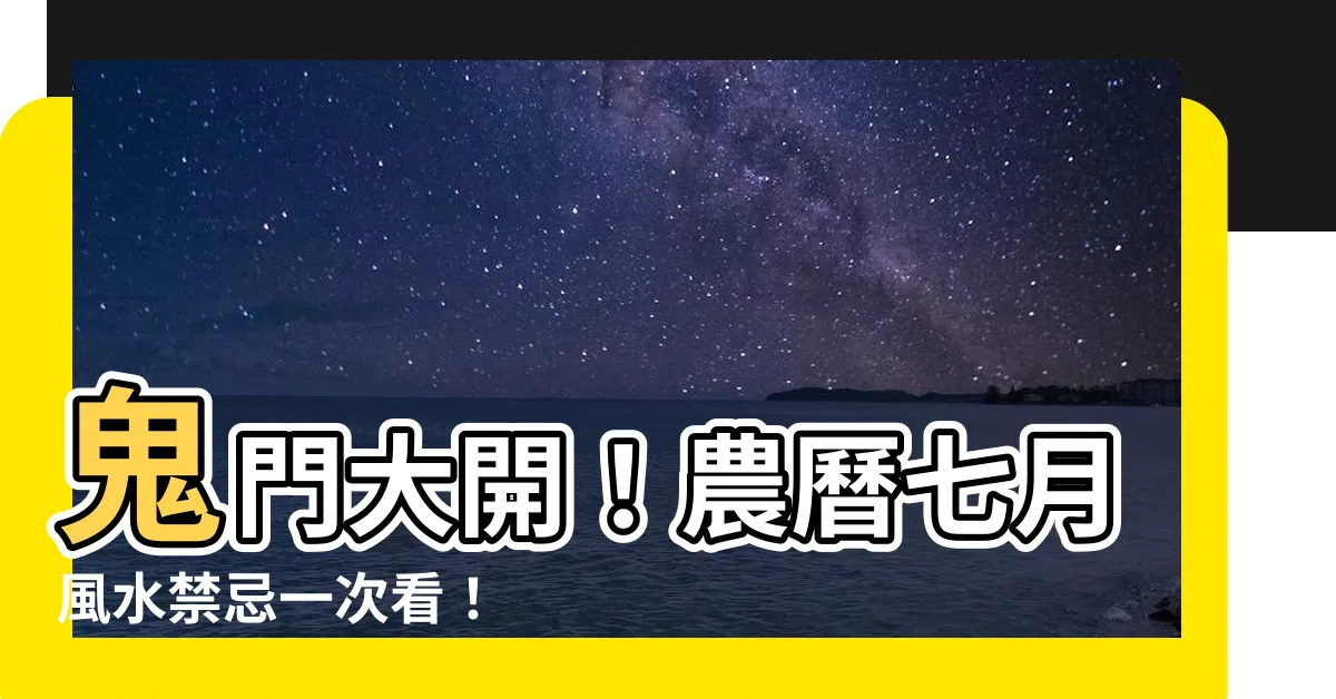 【鬼門 色 風水】鬼門大開！農曆七月風水禁忌一次看！