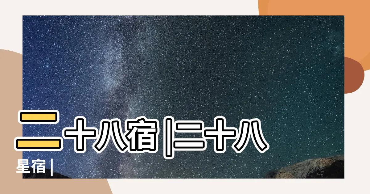 【中國十二星宿】二十八宿 |二十八星宿 |