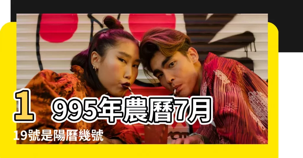1995年農曆7月19號是陽曆幾號 |1995年8月14日出生時間看命運 |公曆1995年8月14號是什麼日子 |【陰曆1995年八月十四】