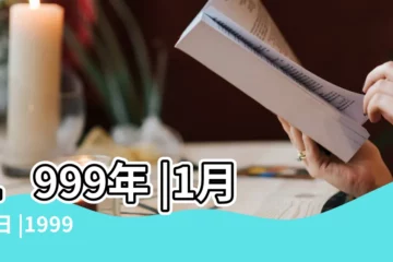 【1999年1月21日星座】1999年 |1月21日 |1999年1月21日出生日期看命運 |