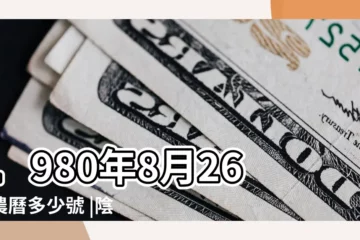 【1980年8月26日什麼日子】1980年8月26日農曆多少號 |陰曆一九八零年七月十六日陽曆 |8月26日 |
