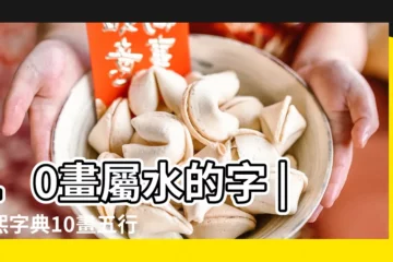 【水屬性的字10筆畫】10畫屬水的字 |康熙字典10畫五行屬水的字 |10劃屬水的字 |